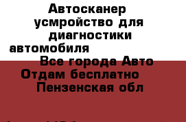 Автосканер, усмройство для диагностики автомобиля Smart Scan Tool Pro - Все города Авто » Отдам бесплатно   . Пензенская обл.